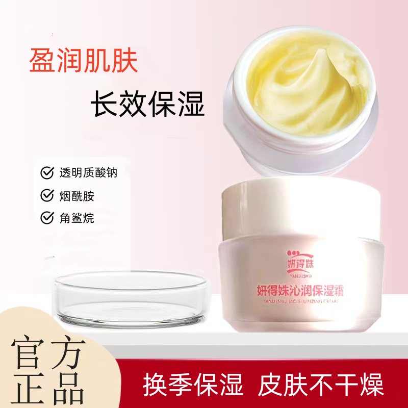 妍得姝沁润保湿霜45g/瓶长效保湿烟酰胺透明质酸钠男女通用包邮