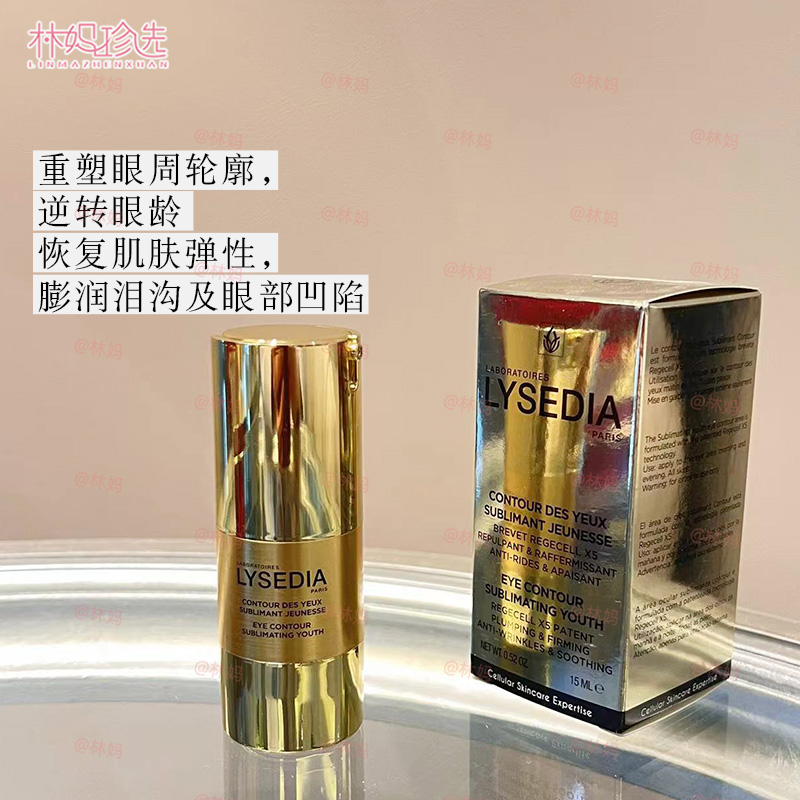 lysedia黄金眼霜 焕采精粹淡眼纹平泪沟嘭亮眼周15ml - 图0