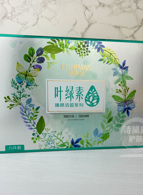 正品包邮奥施曼叶绿素臻颜洁皙六件套装清新两件套去黄嫩肤护肤品