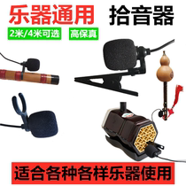 Flute Erhu Huluji violin Guzheng instrument loudspeaker with sound pickup high fidelity microphone microphone clip