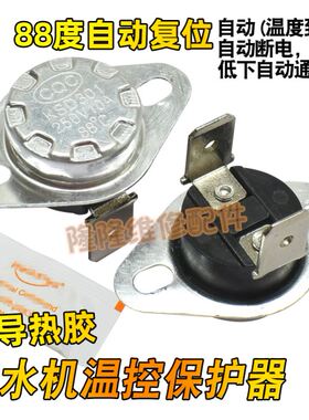 适用美的饮水机配件配大全温度控制器85度95防干烧加热器保护开关