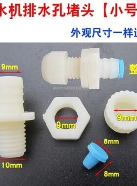 适用荣事达饮水机配件排水口塞帽后面的堵水塞子头放水排污口帽阀