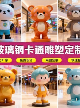 玻璃钢卡通雕塑定制装饰摆件