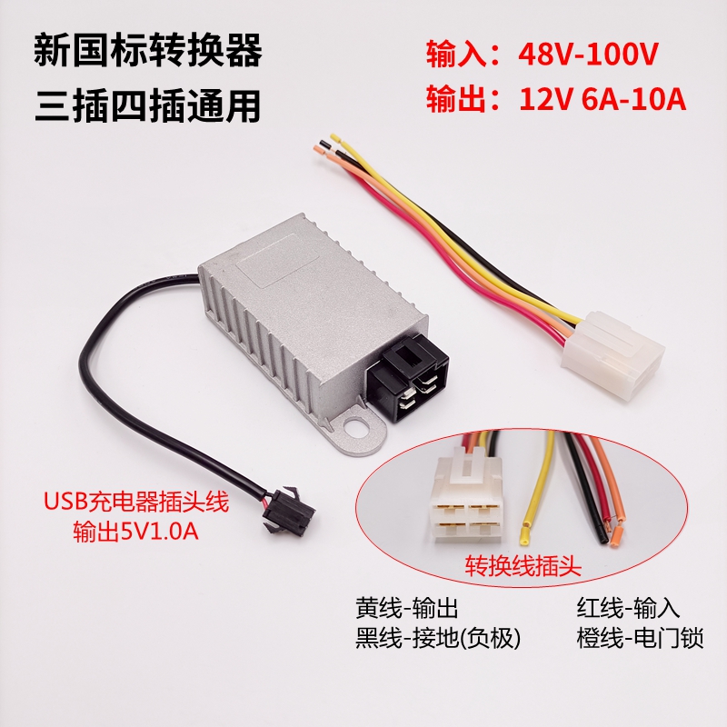 电动车直流转换器48V60V72V转12V 6A8A10A15A三插四头通用USB充电 - 图3