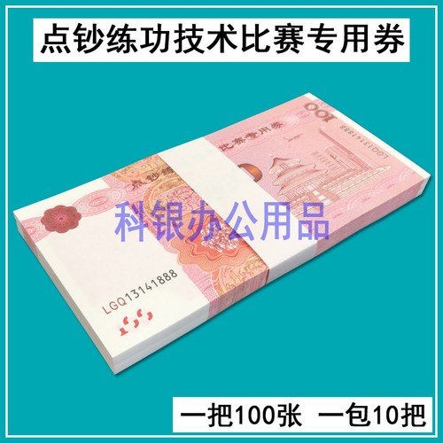 练功钞100元人民币银行点钞学习专用券会计比赛纸卷影视道具钱票