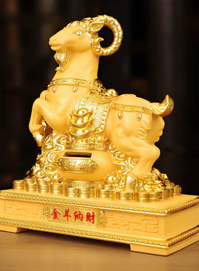 金羊纳财招财存钱罐摆件可存取