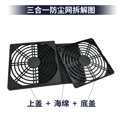 轴流风机防尘网罩 120*120 三合一塑料防尘网12CM散热风扇 - 图0
