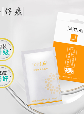 片仔癀祛痘贴淡化痘印改善痘肌