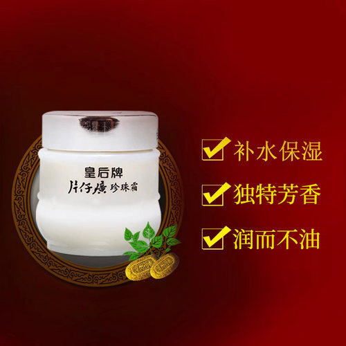 皇后牌片仔癀珍珠霜补水保湿面霜珍珠膏护肤品官方旗舰店官网正品 - 图2