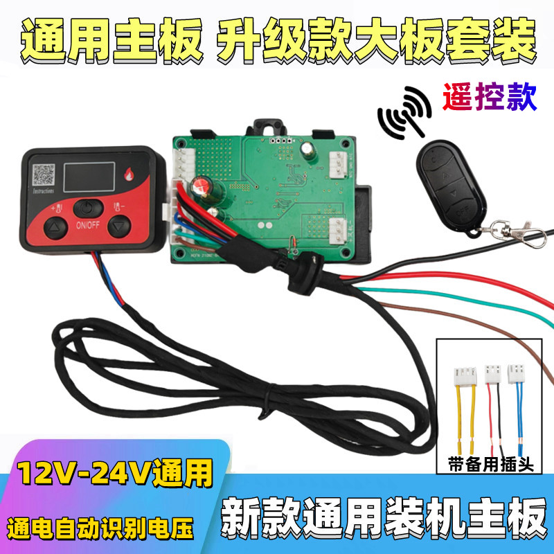 驻车加热器配件电脑控制线路板遥控开关套装12V24v通用柴暖主板