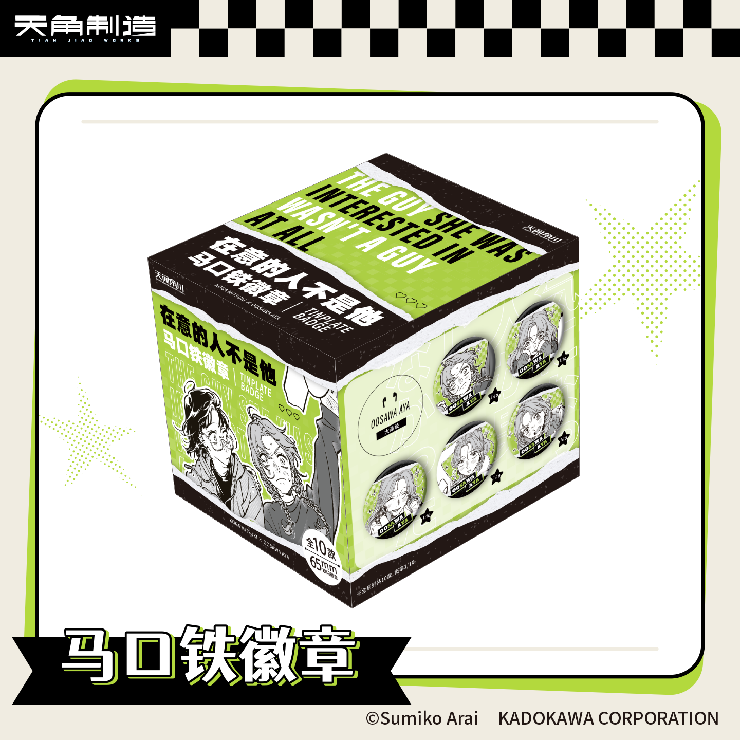 在意的人不是他马口铁徽章盲盒官方周边正品授权 - 图0