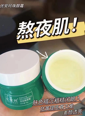 专柜正品优安珂莹润焕颜霜奢宠靓肤精华液面膜祛黄保湿提亮肤色