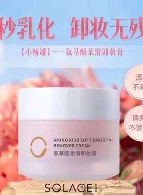 素莲丝氨基酸柔滑卸妆膏温和保湿净彻无残留洁净毛孔快速溶妆正品