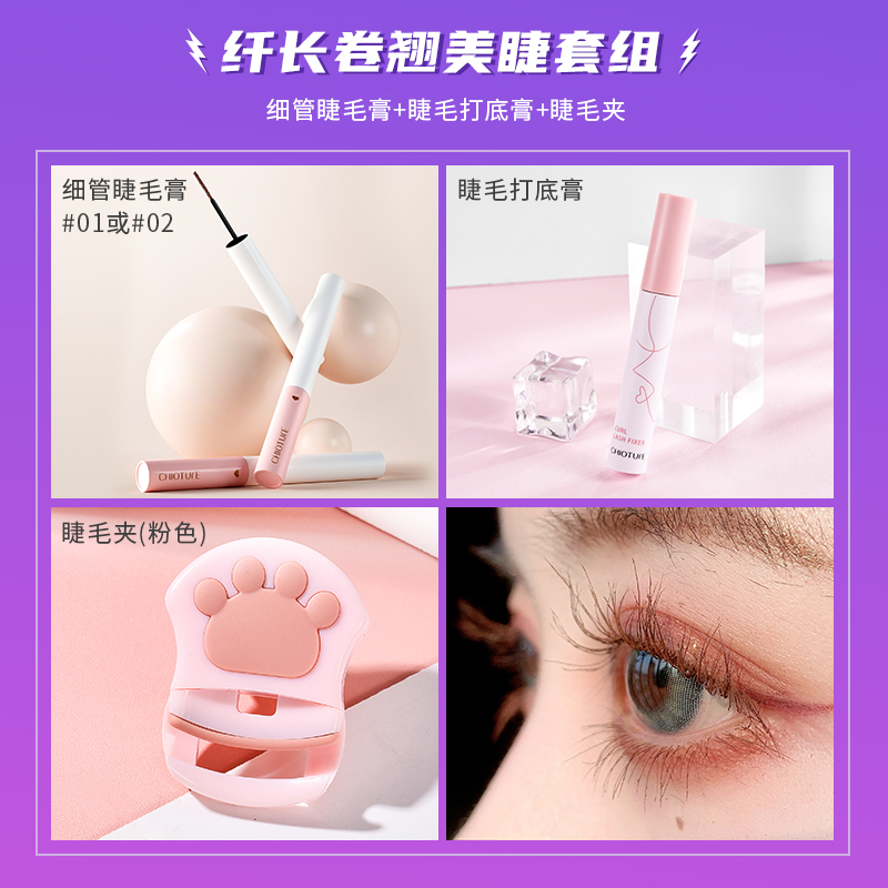 稚优泉化妆品旗舰店【双11预售】稚优泉睫毛套组细管睫毛膏+睫毛打底膏+睫毛夹0