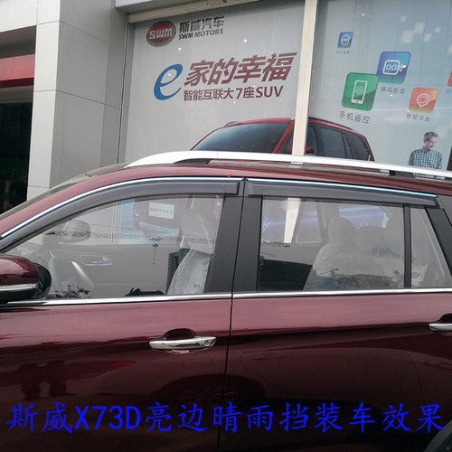 SWM斯威汽车斯威X7/X3/G05/G01改装专用车窗3D亮边晴雨挡雨板雨眉 - 图0