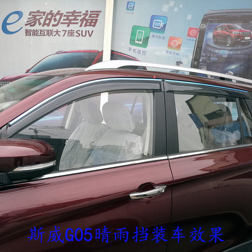 SWM斯威汽车斯威X7/X3/G05/G01改装专用车窗3D亮边晴雨挡雨板雨眉 - 图1