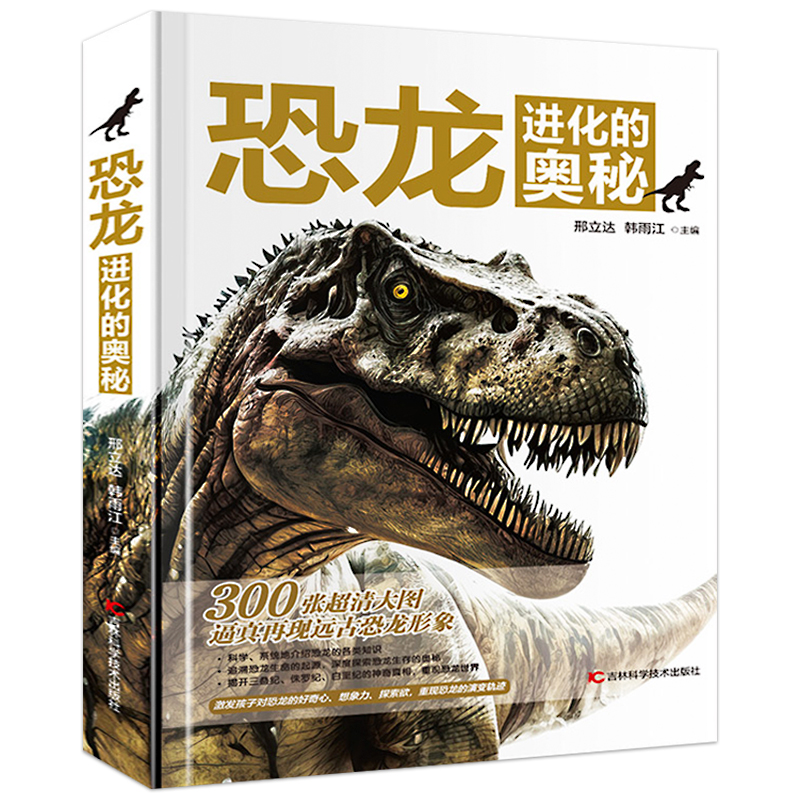 现货恐龙进化的奥秘精装正版书籍儿童恐龙百科全书6-12岁儿童绘本恐龙知识科普读物中小学生课外书侏罗纪白垩纪恐龙世界恐龙公园-图3