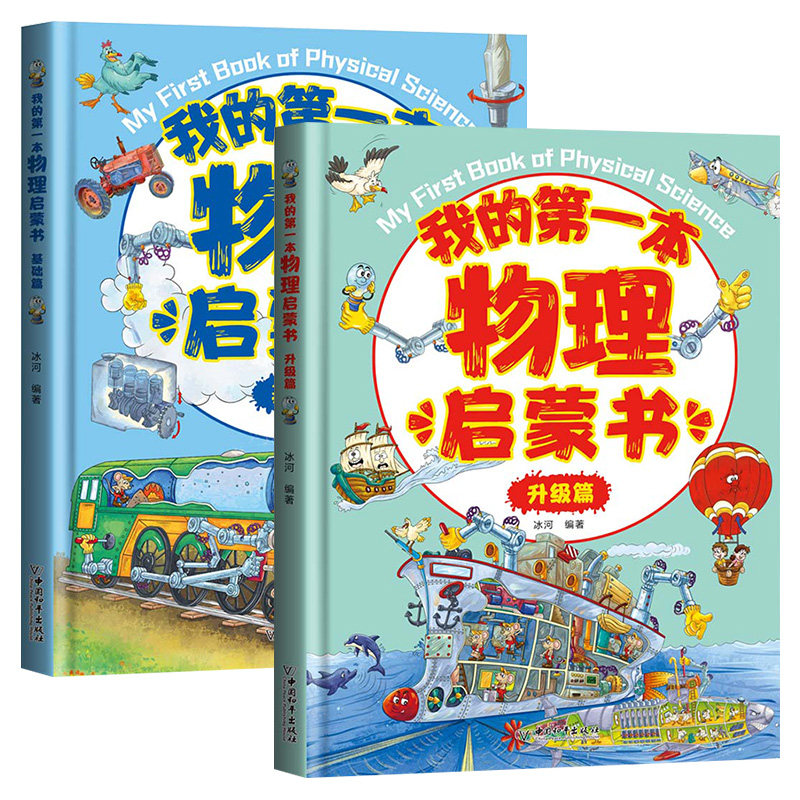我的第一本物理启蒙书全套2册基础篇升级篇呀