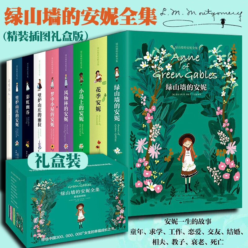 【精装插图版礼盒装】绿山墙的安妮全集全套9册系列绿山墙花季小岛上风杨林壁炉山庄的安妮 露西莫德蒙哥马利著儿童文学绿野仙踪书