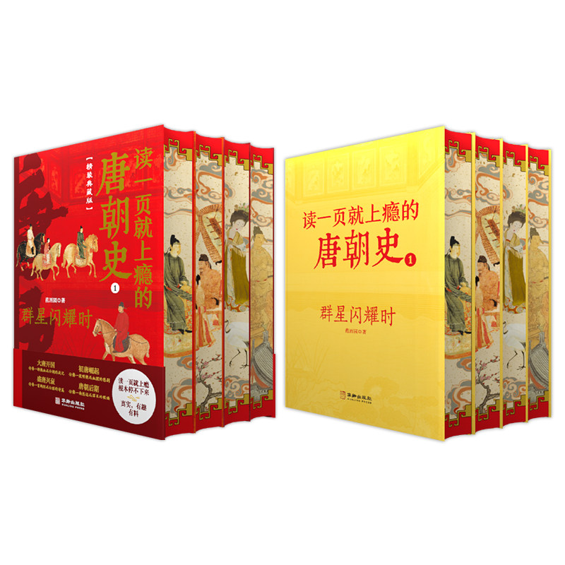 精装喷边版读一页就上瘾的唐朝史特装版全4册唐朝历史书籍大唐朝从兴起到灭亡 大唐兴亡全过程历史类书籍中国古代史唐朝兴亡三百年