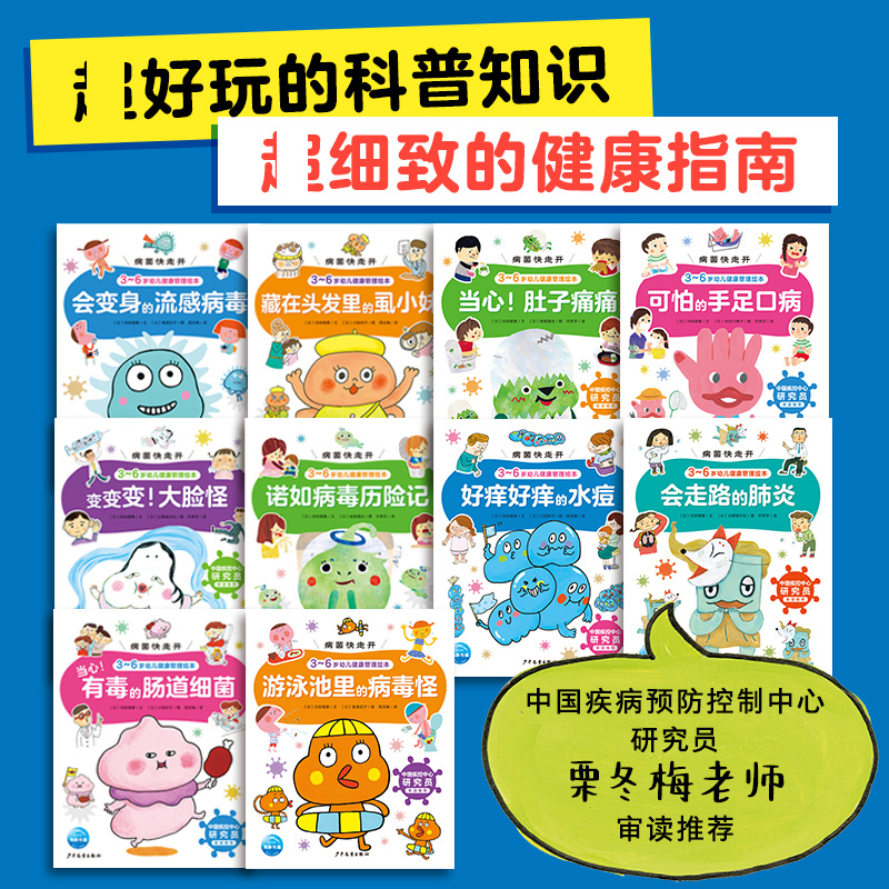 病菌快走开全10册幼儿健康管理绘本3一6幼儿园绘本好习惯养成自我保护意识培养健康指南书手足口病肺炎科普预防病毒科普认知图画书 - 图1