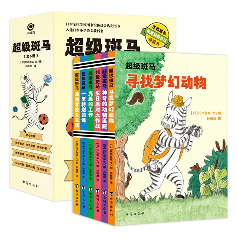 正版 超级斑马全套6册5-12岁少年儿童培养孩子自主阅读儿童绘本故事书 幼小衔接桥梁书梦幻动物故事书主动成长做zui好的自己桥梁书 - 图3