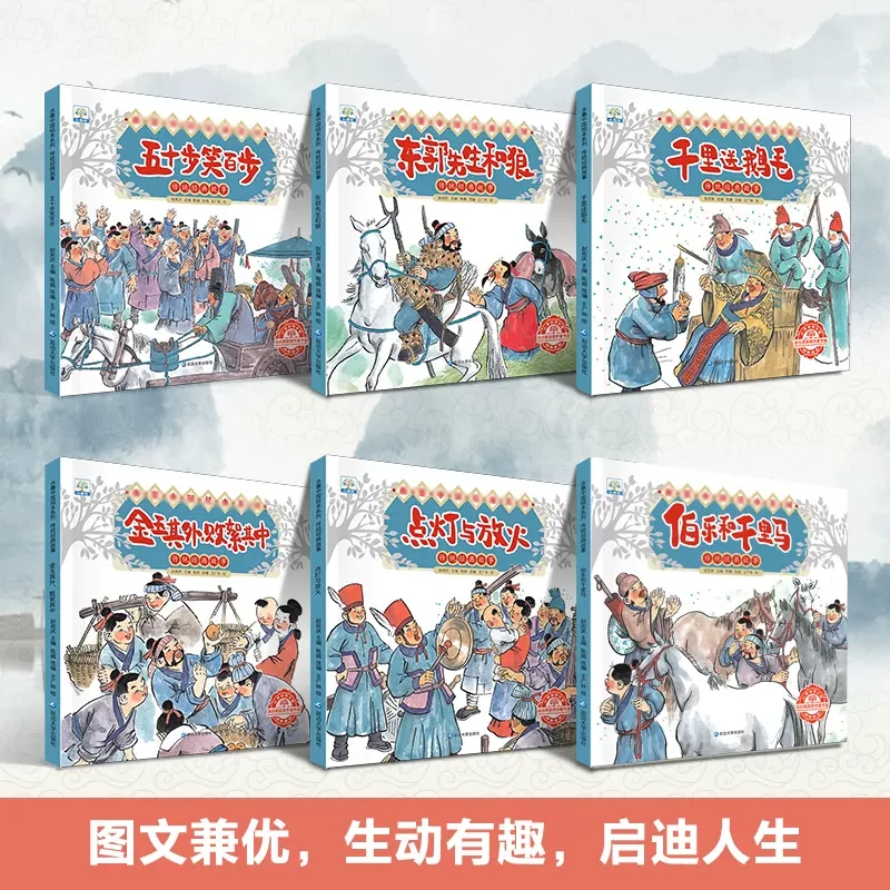 含音频】水墨中国绘本系列传统经典故事全6册 伯乐和千里马东郭先生和狼千里送鹅毛故事绘本一二年级连环画儿童故事书3一6儿童读物 - 图1