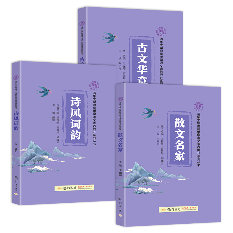 【官方正版】新版清华小紫书全3册古文华章诗风词韵散文名家清华大学附属中学语文素养提升系列丛书清华三本小紫书龙门书局-图3