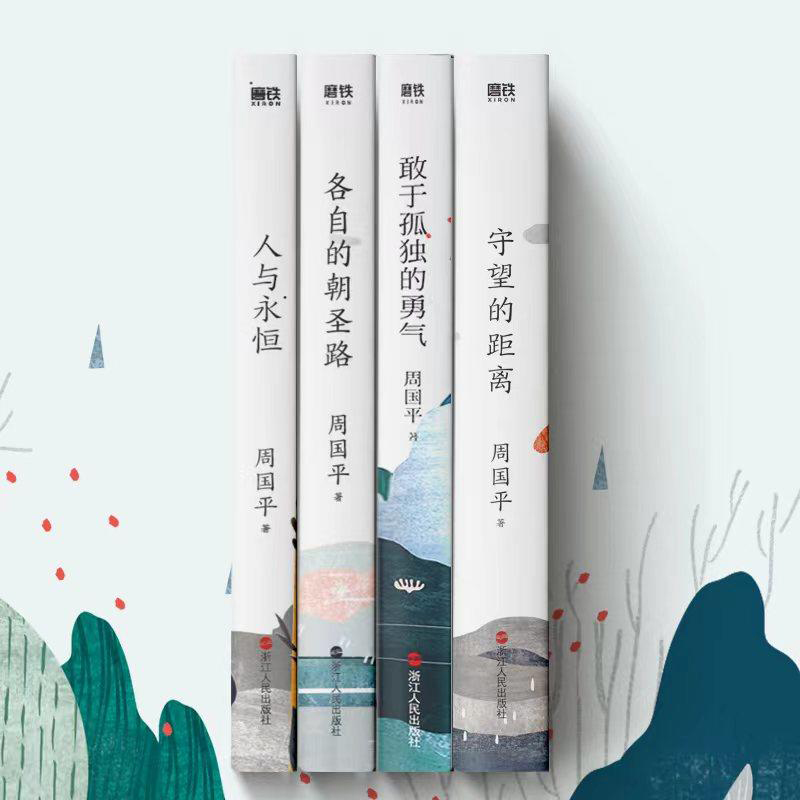 周国平人生四书全4册 守望的距离+敢于孤独的勇气+人与永恒+各自的朝圣路 水墨插画 影响读者对人生思考的经典文学 当代哲学启蒙