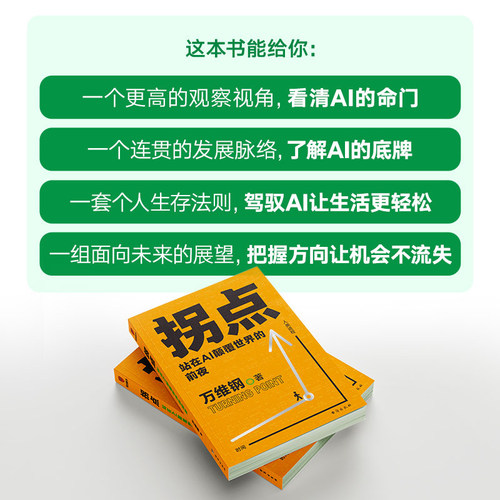 拐点 站在AI颠覆世界的前夜 万维钢著 正在到来的人工智能新浪潮 人工智能AI将如何影响我们的工作生活与未来 - 图0