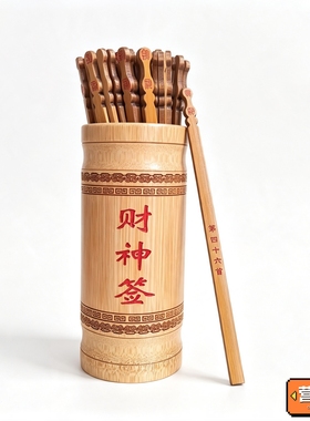 圆筒财神抽签筒发财摇特好签筒摆件家用签寺院专用配书财神爷灵签