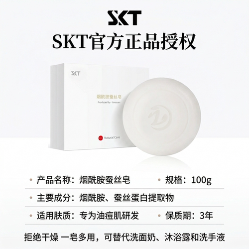 官方正品SKT烟酰胺蚕丝皂洗脸洗澡沐浴除螨香皂控油清爽持久留香 - 图3