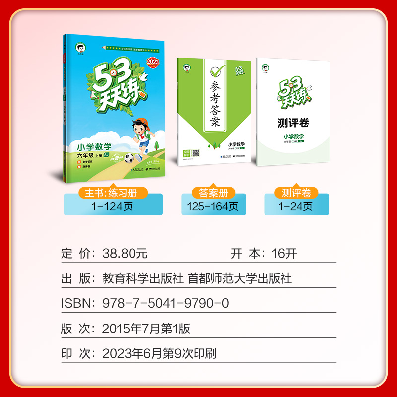 2023新版53天天练小学数学六年级上册SJ苏教版 五三5.3小儿郎6年级上册数学课本同步练习册 小学生教辅专项训练测评卷全优卷 - 图0