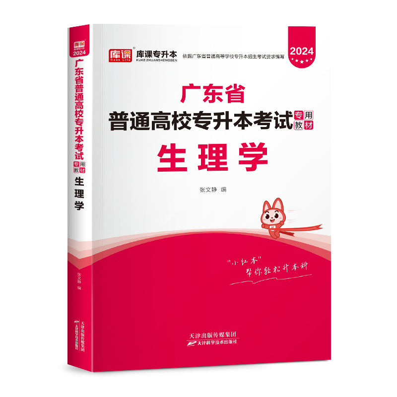 小红本库课专插本广东2024教材试卷历年真题必刷2000题生理学英语政治管理高等数学大学语文民法艺概经济教育理论广东省专升本课程-图3