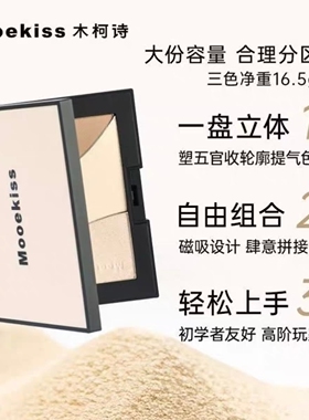 Mooekiss木柯诗修容盘哑光高光暗影侧影一体盘化妆轮廓盘