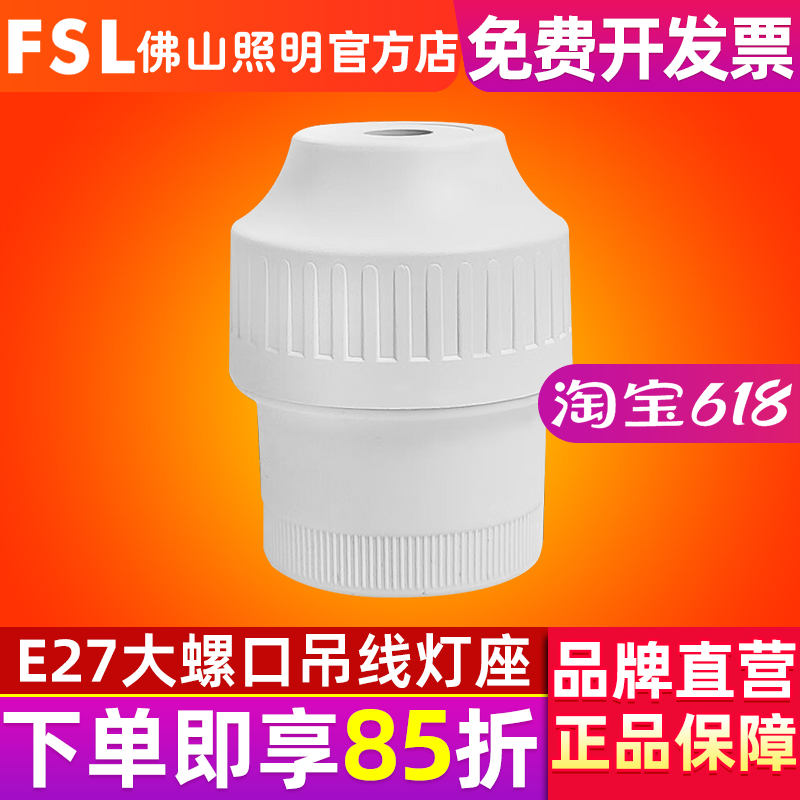 佛山照明悬吊式灯头灯座螺口LED灯泡节能灯吊线灯头灯坐E27灯口