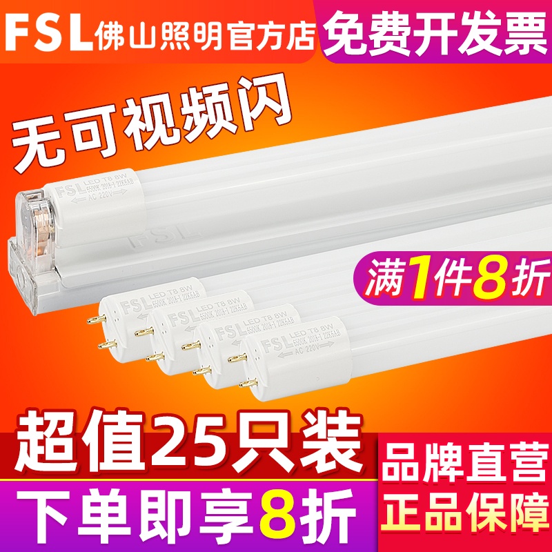 fsl 佛山照明 LED灯管T8长条灯管一体化日光灯支架光管整箱1.2米