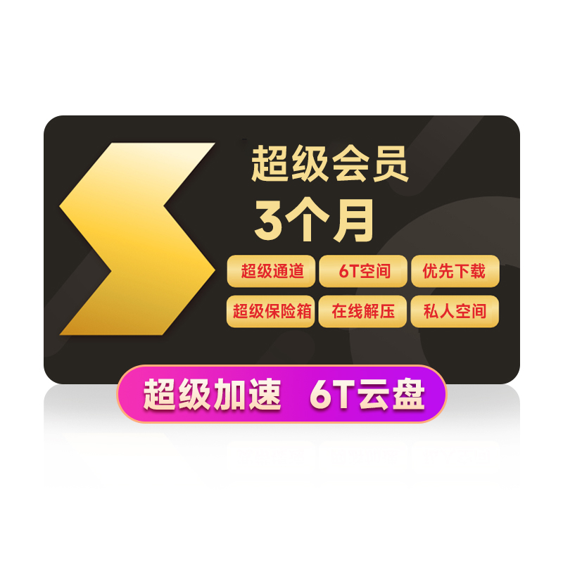 迅雷超级会员3个月 迅雷SVIP季卡 超级加速优先下载 充值手机号