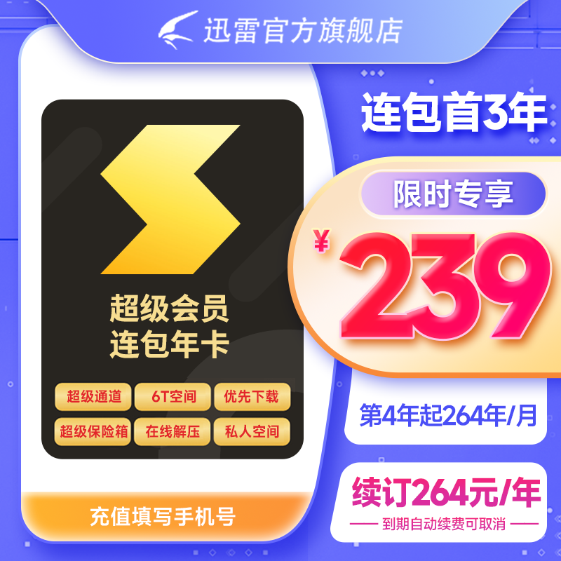 【15月卡】迅雷超级会员迅雷超级年卡超级通道12T云盘充手机号 - 图3