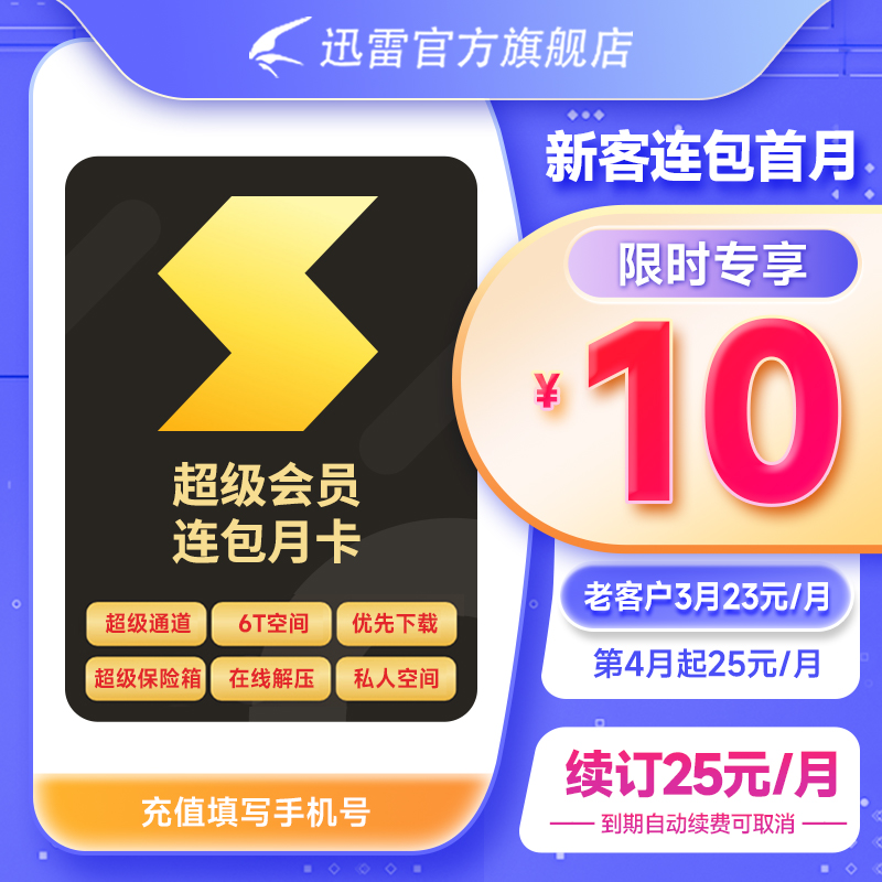 迅雷超级会员1个月 超级月卡6T云盘超级通道 充手机号 - 图0