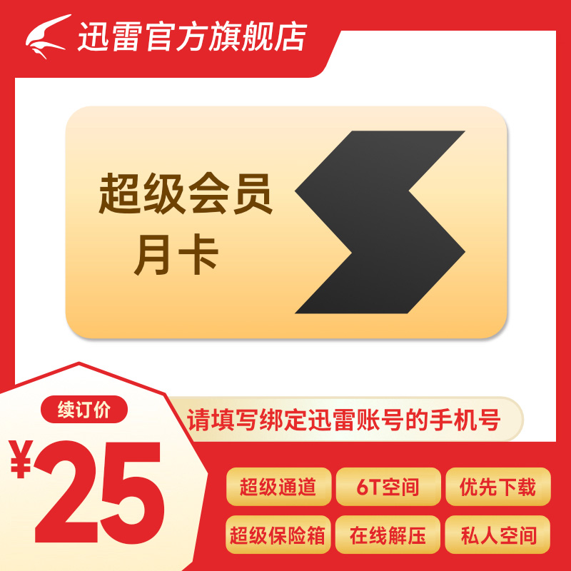 迅雷超级会员1个月 超级月卡6T云盘超级通道 充手机号 - 图3