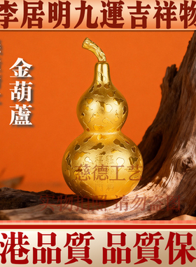 香港李居明2026马年吉祥物九运悬壶济世金葫芦家居财位工艺摆件