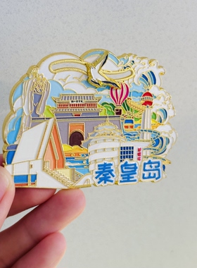 秦皇岛冰箱贴金属滑轨城市文创旅游景点纪念品伴手礼物送人磁吸