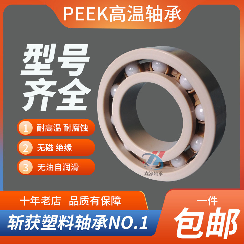 THCE日本进口PEEK塑料耐腐蚀轴承 603 604 605 606 607 608 609,淘宝优惠券,粉丝福利购,淘宝优惠卷