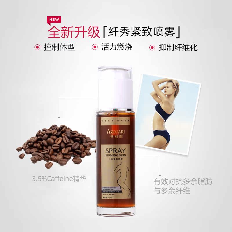 阿祖啦纤秀喷雾腰腹部腿手臂松弛 阿祖啦纤体霜/凝露
