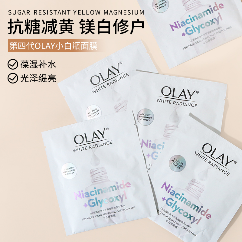 OLAY抗糖小白瓶面膜玉兰油水感镁白亮肤补水去黄气暗沉正品包邮