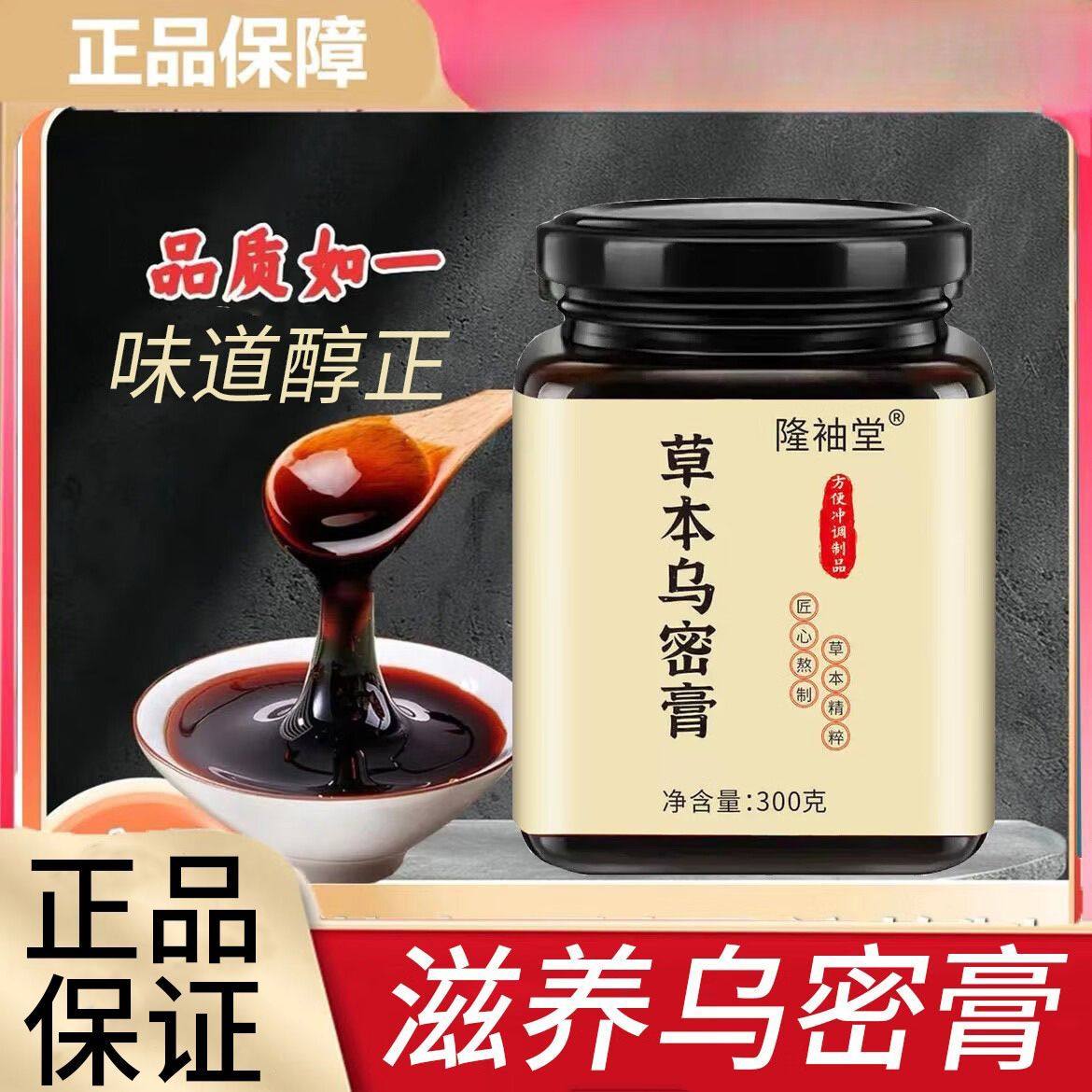隆袖堂草本乌密膏五乌黑300克古法配方熬制养生滋补膏正品甄选,淘宝优惠券,粉丝福利购,淘宝优惠卷