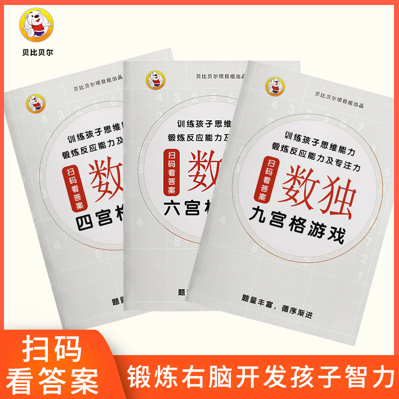 九宫格数独游戏幼儿幼儿园入门阶梯训练独数读