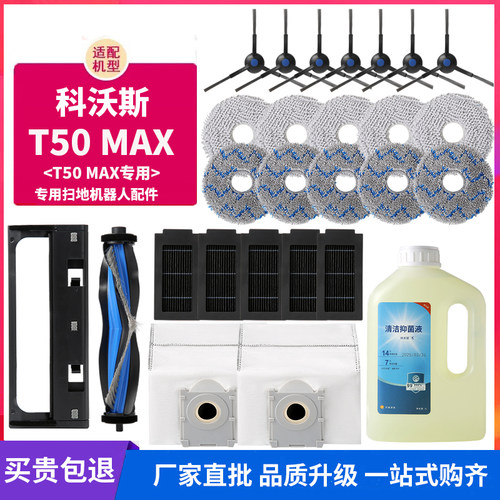 适配科沃斯T50 MAX扫拖地机器人配件拖布抹布清洁液滚刷尘袋滤网 - 图0