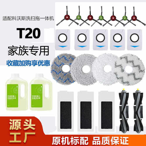 适配科沃斯T20Pro/MAX扫地机器人配件拖布抹布清洁液边刷滚刷滤芯 - 图0